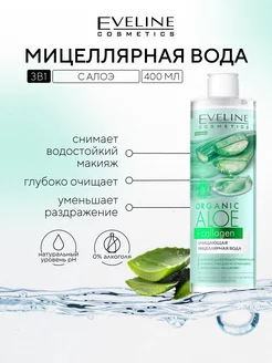 Очищающая мицеллярная вода серии ORGANIC ALOE+COLLAGEN