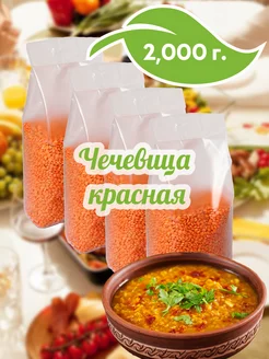 Чечевица красная, 4шт по 500г, 2000г