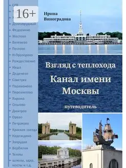 Взгляд с теплохода Канал имени Москвы