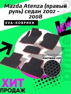 Коврики Mazda Atenza седан 2002-2008