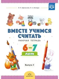 Вместе учимся считать. Рабочая тетрадь. 6-7 лет. Выпуск 3