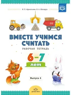 Вместе учимся считать. Рабочая тетрадь. 6-7 лет. Выпуск 4