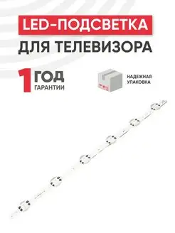 Подсветка для телевизора 49", 1 планка, 3 В