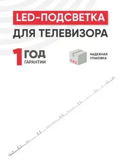 Подсветка для телевизора 60", 1 планка, 3 В