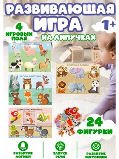 Развивающая игра для малышей на липучках В мире животных