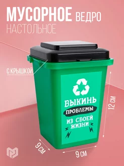 Мусорное ведро, настольное