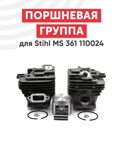 Поршневая группа для бензопилы Stihl MS 361