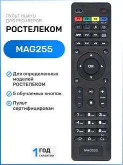 Пульт MAG255 для приставок Ростелеком (Rostelecom)