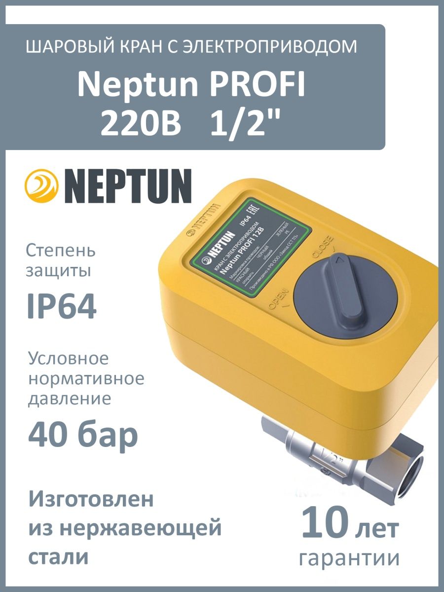 Neptun profi 220в. Кран с электроприводом Neptun Profi 220в 1/2. Кран с электроприводом Neptun Profi 220в инструкция. Энергопотребление Нептун 220.