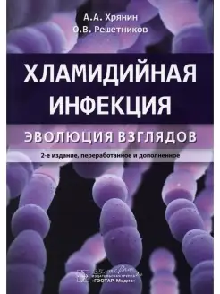 Хламидийная инфекция эволюция взглядов. 2-е изд, перераб. и…