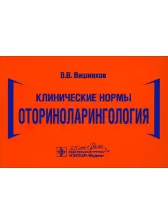 Клинические нормы. Оториноларингология