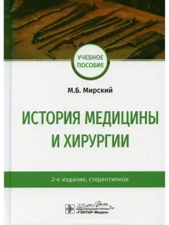 История медицины и хирургии Учебное пособие. 2-е изд, стер