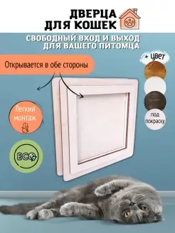 Дверца для кошек Лазейка