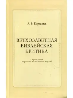 Ветхозаветная библейская критика