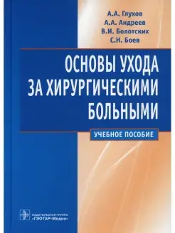 Основы ухода за хирургическими больными Учебное пособие