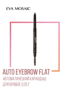 Карандаш для бровей автоматический Auto Eyebrow Flat тон 02