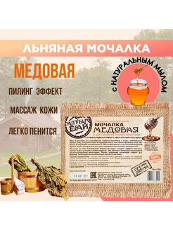 Мочалка льняная с Медовым мылом для тела массажная 130 г