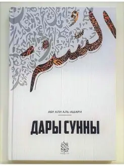 Дары сунны