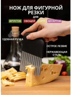 Рифленый нож для резки овощей