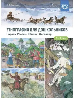 Этнография для дошкольников. Народы Росс