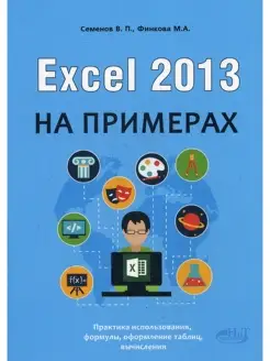 Excel 2013 на примерах