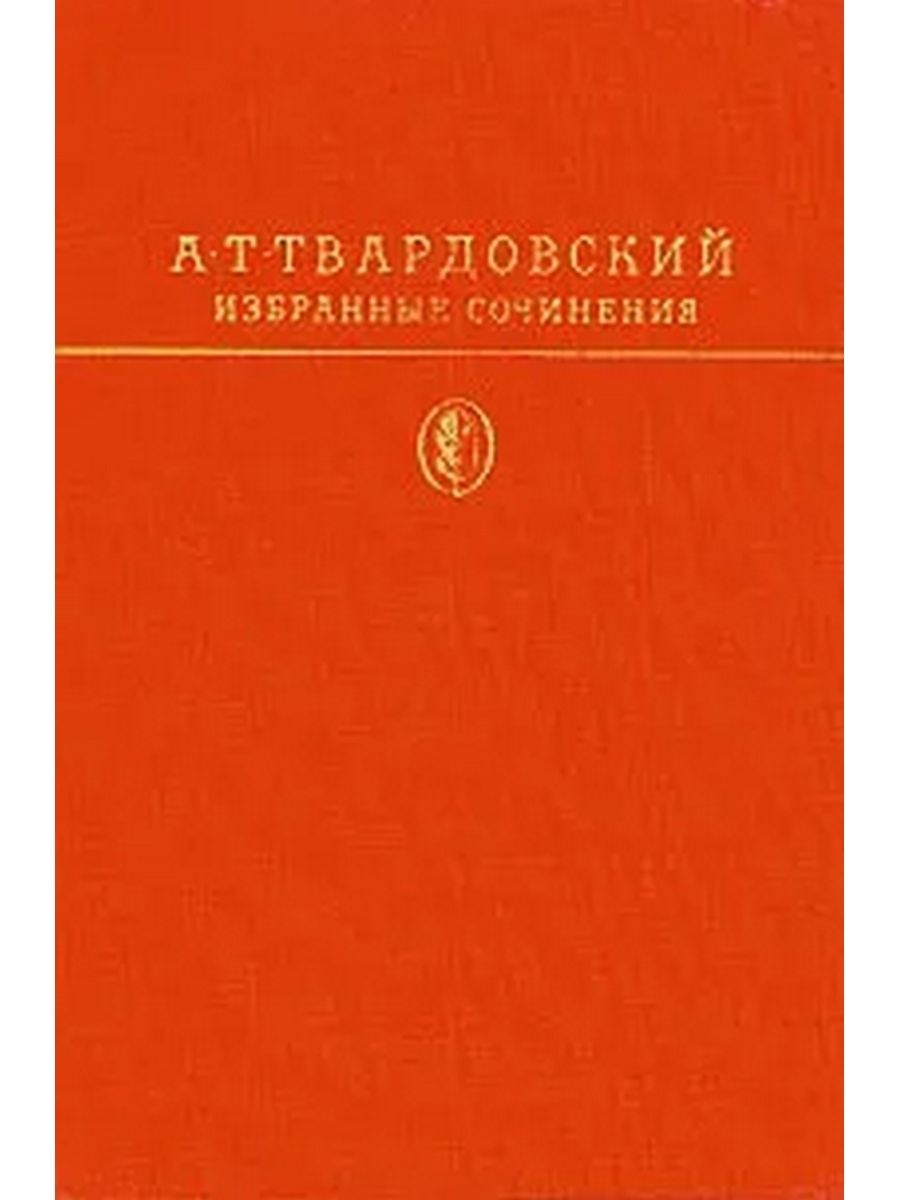 Избранные сочинения. Стендаль произведения. Избранные сочинения классика. Обрыв Гончаров советские издания.