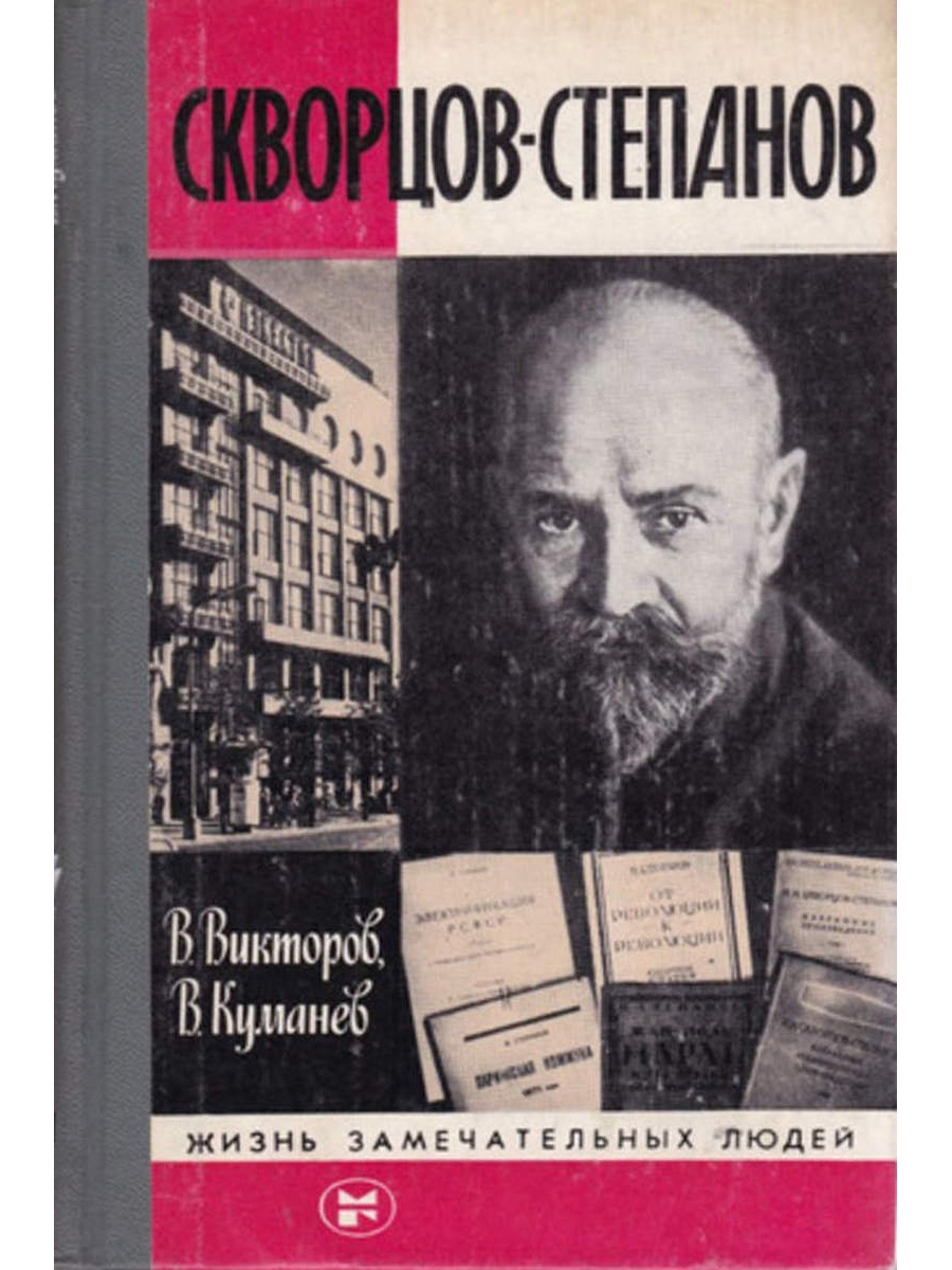 Автор викторов. Скворцов Степанов. Иван Иванович Скворцов-Степанов. Скворцов-Степанов все книги. Иван Иванович Скворцов-Степанов фото.