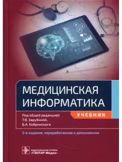 Медицинская информатика Учебник. 2-е изд, перераб.и доп