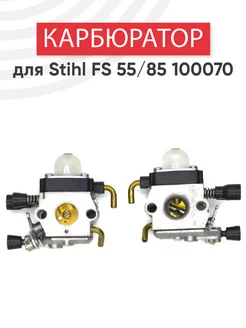 Карбюратор для газонокосилки, триммера Stihl FS-55, 85