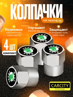 Колпачки на ниппель SKODA, 4 шт