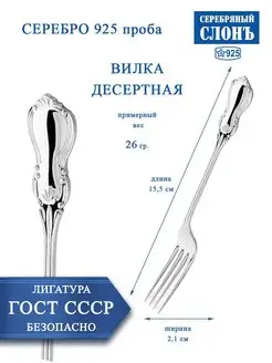 Вилка серебряная десертная 925 проба