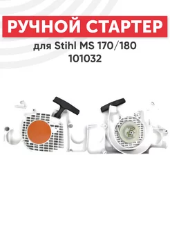 Пусковое устройство двигателя для Stihl MS 170, 180 101032