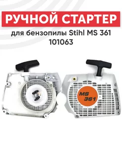 Пусковое устройство двигателя для бензопил Stihl MS 361