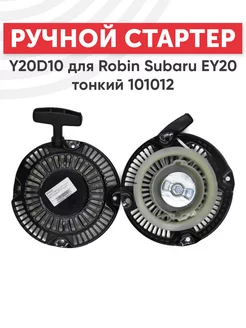 Пусковое устройство Y20D10 двигателя для Robin Subaru EY20