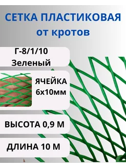 Сетка пластиковая от кротов яч.6х10мм рулон 0,95х10м