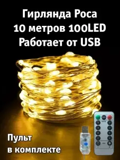 Гирлянда новогодняя на елку нить роса 10 метров 20 метров