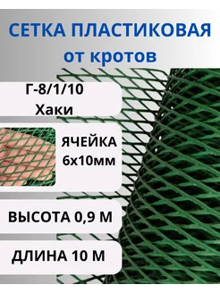 Сетка от кротов пластиковая 6х10мм