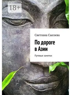 По дороге в Азии