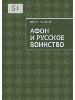 Афон и русское воинство