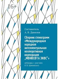 Cборник стенограмм "Международная народная интеллектуальная…