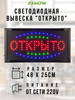 Светодиодная табличка вывеска открыто 48х25см бренд Exmork продавец Продавец № 341747