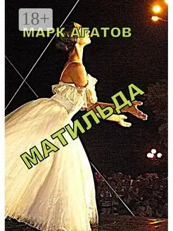 Матильда