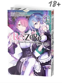 Манга Re Zero Жизнь с нуля Неделя в особняке Том 1