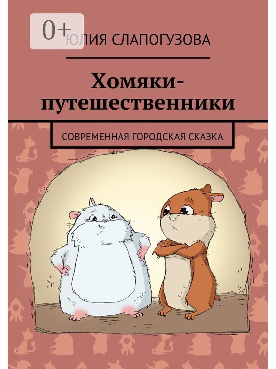 Приключения хомяка. Юлия Слапогузова. Хомяки-путешественники. Книги про хомяков. Хомяки-путешественники современная городская сказка. Книга про хомячков.