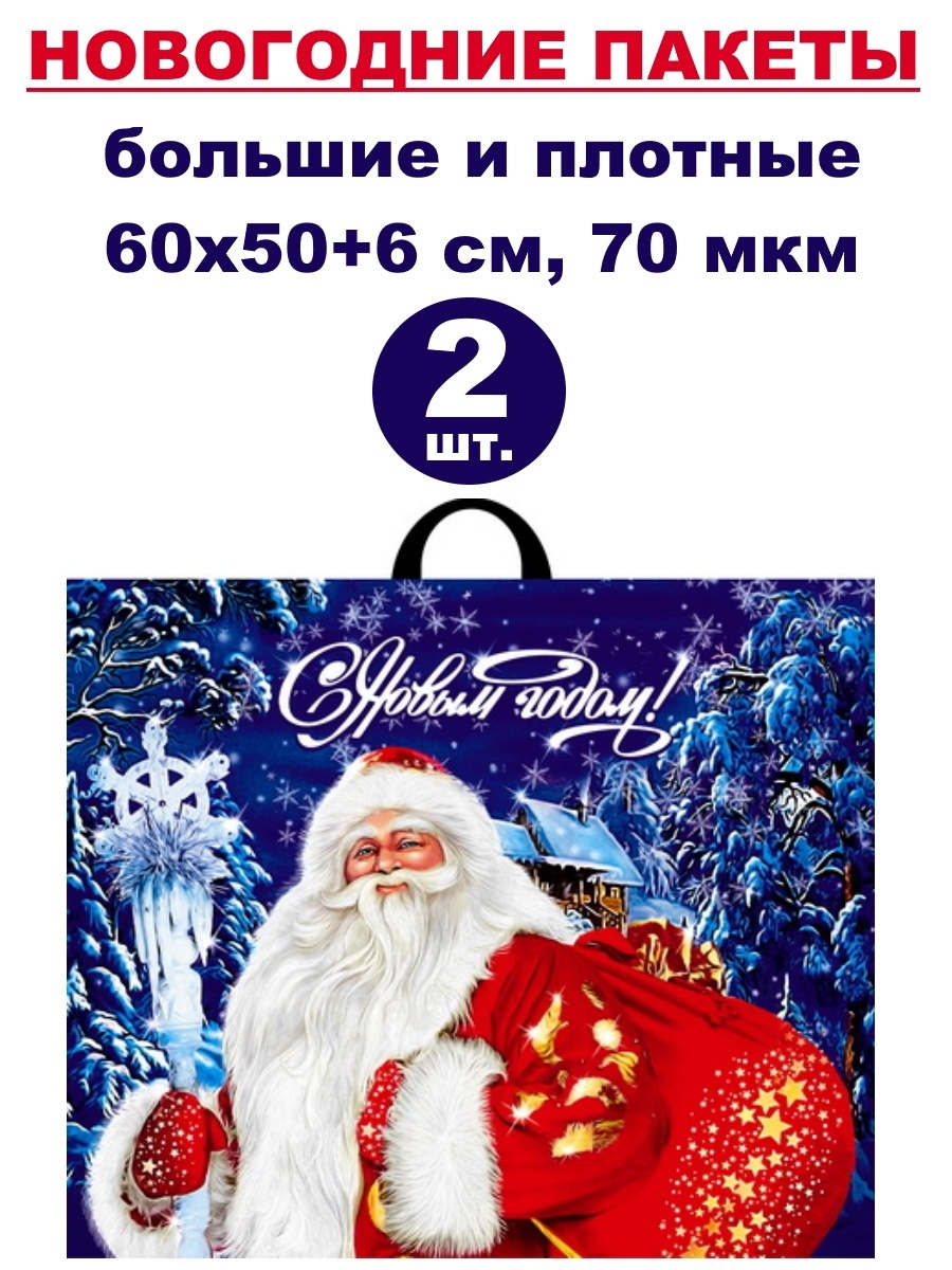 Нг 50. Пакет "новый год" 230х180х100. 70 Мкм пакет. Пакет с петл.ручкой 60см х 50см "Овация" лам 70мкм нов.Сиб. Пакет с петл.ручкой 60см х 50см "Анабель" лам 70мкм нов.Сиб.