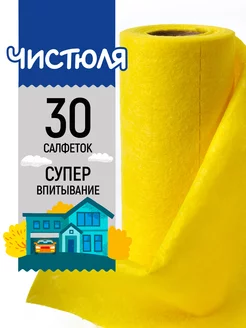 Салфетка в рулоне многоразовая 30 шт