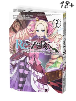 Манга Re Zero Жизнь с нуля Неделя в особняке Том 2