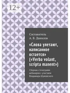 "Слова улетают, написанное остается" ("Verba volant, scripta…