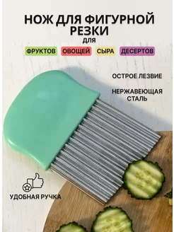 Рифленый нож для резки овощей