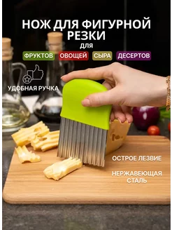 Рифленый нож для резки овощей